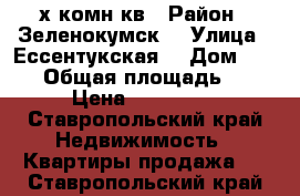 3х комн кв › Район ­ Зеленокумск  › Улица ­ Ессентукская  › Дом ­ 157  › Общая площадь ­ 65 › Цена ­ 900 000 - Ставропольский край Недвижимость » Квартиры продажа   . Ставропольский край